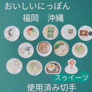 使用済み切手(し)おいしいにっぽん 福岡 沖縄 ほか
