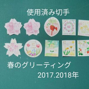使用済み切手(せ) 春のグリーティング 2017.2018年