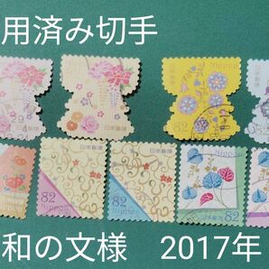 使用済み切手(ふ) 和の文様 2017年
