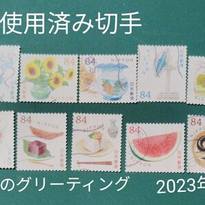 使用済み切手 (や)夏のグリーティング 2023年