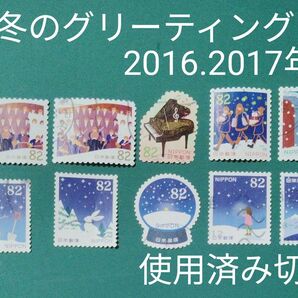 使用済み切手(つ) 冬のグリーティング 2016.2017年