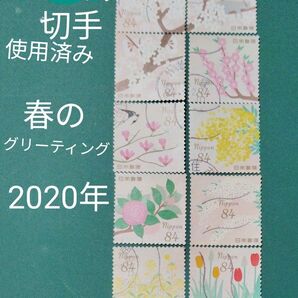 使用済み切手 (め)2020年 春のグリーティング