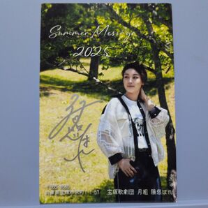 宝塚歌劇団 月組 陽悠はれ サマーカード