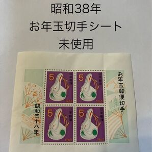 昭和38年 1963年 お年玉 年賀 切手シート 卯年 うさぎ年 兎 昭和38年生まれ