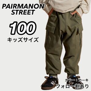 新品未使用 ペアマノンストリート マルチファンクション 吸水速乾 カーゴパンツ カーキ 100サイズ 子供服 キッズダンス