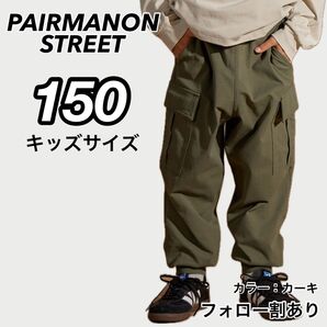 新品未使用 ペアマノンストリート マルチファンクション 吸水速乾 カーゴパンツ カーキ 150サイズ 子供服 キッズダンス