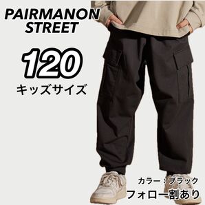 新品未使用 ペアマノンストリート マルチファンクション 吸水速乾 カーゴパンツ 黒 ブラック 120サイズ 子供服 キッズダンス