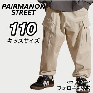 新品未使用 ペアマノンストリート マルチファンクション 吸水速乾 カーゴパンツ トープ 110サイズ 子供服 キッズダンス