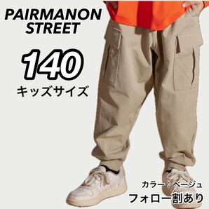 新品未使用 ペアマノンストリート マルチファンクション 吸水速乾 カーゴパンツ ベージュ 140サイズ 子供服 キッズダンス