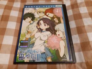 送料無料☆DVD とある魔術の禁書目録II 4 ※レンタル使用品