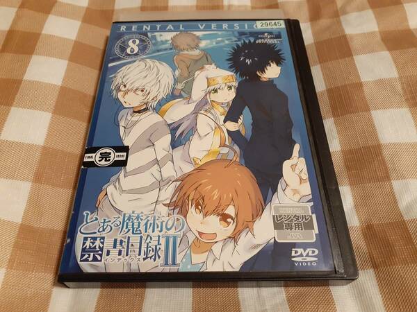 送料無料☆DVD とある魔術の禁書目録II 8 ※レンタル使用品