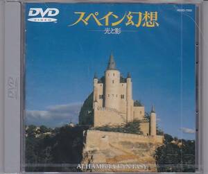 ★DVD スペイン幻想 光と影 ギター演奏:荘村清志(愛のロマンス.トゥリーハ.セゴビアの王城.スペイン・セレナード他)