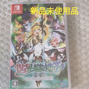 Nintendo Switch 世界樹の迷宮I・II・III HD REMASTER アトラス 新品未使用品