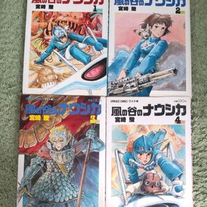 風の谷のナウシカ 1巻〜4巻 4冊セット 宮崎駿 アニメージュ ワイド伴 昭和63年発行