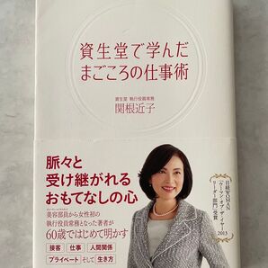 資生堂で学んだまごころの仕事術 関根近子 朝日新聞出版