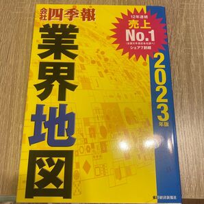 会社四季報 業界地図2023 美品