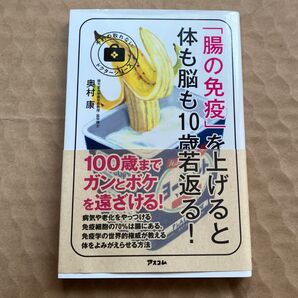 「腸の免疫」を上げると体も脳も10歳若返る! 奥村康 著
