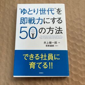 ゆとり世代を即戦力にする50の方法 井上健一郎 若新雄純 高橋書店