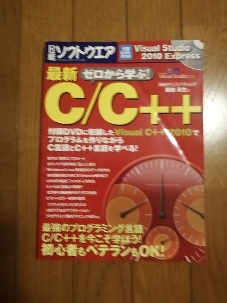日経ソフトウェア 最新!ゼロから学ぶC/C++