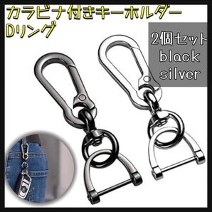 キーホルダー カラビナ シルバー ブラック 2個セット Dリング キーチェーン 車 バイク キーケース スマートキー 新品