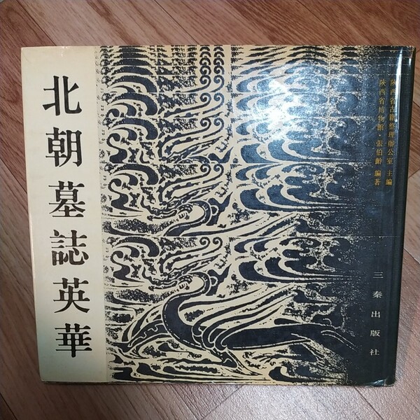 北朝墓誌英華 中国書古書