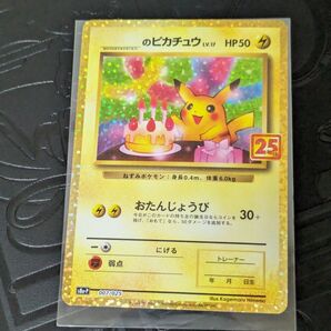 値下げ不可でお願いします ポケモンカード おたんじょうび のピカチュウ プロモ 25th ANNIVERSARY
