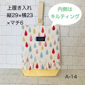 しずく柄 フリル上履き入れ(29×23)裏地キルティング&マチあり ハンドメイド A-14