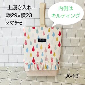 しずく柄 フリル上履き入れ(29×23)裏地キルティング&マチあり ハンドメイド A-13