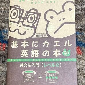 基本にカエル英語の本 石崎秀穂