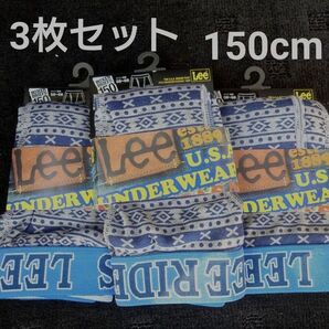新品【150cm】Lee ボクサーブリーフ 3枚セット 男の子