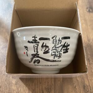 イエローハット あいだみつを 茶碗