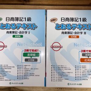 【2冊セット】日商簿記1級とおるテキスト 商業簿記会計学I 基礎編 + II応用編 (とおる簿記シリーズ)