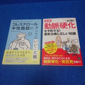 ⑨8 コレステロール・中性脂肪にホントにいいこと帳 他2冊セット