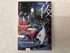 【Z-4-168】　　夜空の呪いに色はない 河野裕 新潮文庫