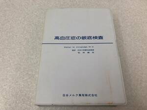 【F-2】　　高血圧症の眼底検査 カセットテープ スライドフィルム その2