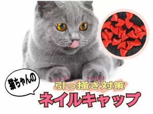 新品　赤　ネイルキャップ　猫　ネコ　ネイル　キャップ　爪　爪対策　ひっかき対策　ひっかき　バリバリ　バリバリ対策