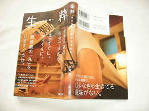 サイン本『生粋』花田優一署名入り　平成２９年　初版カバー帯