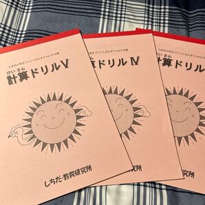 七田式 計算ドリル