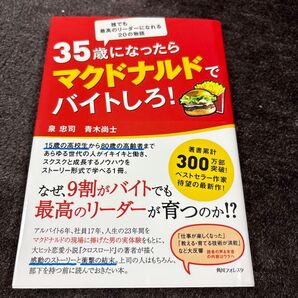 35歳になったらマクドナルドでバイトしろ! 泉忠司 青木尚士