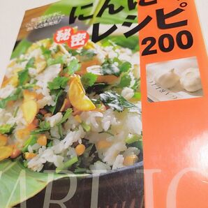 にんにく好きさん必見!レシピ200 秘伝のレシピ本 料理本 別冊 主婦と生活