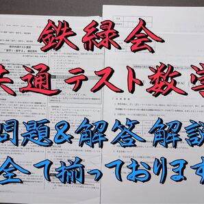 鉄緑会 共通テスト数学 上位クラス 河合塾 代ゼミ 鉄緑会 東進 東大受験 医学部受験 Z会 共通テスト SEG