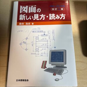 図面の新しい見方・読み方 (ISO・JIS準拠) (改訂3版) 桑田浩志/著