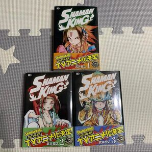 シャーマンキング 1〜3巻