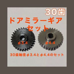 30歯 日産 デイズ B21A B21W 電動格納ドアミラー ギア【Φ3.4+Φ4.4セット】ホンダ フリード スズキ スイフト
