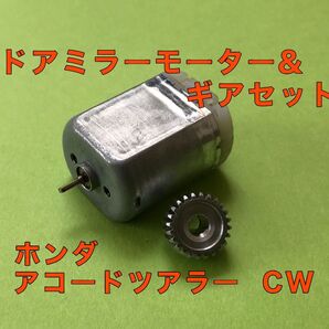 ホンダ アコードツアラー CW 1/2 CU 1/2ドアミラー モーター : ギアセット 格納