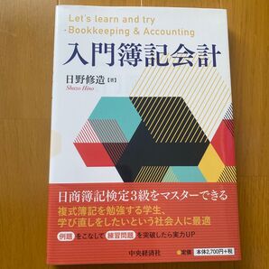 入門簿記会計 日野修造 中央経済社