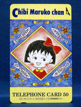 マンガ さくらももこ原作アニメ 『 ちびまる子ちゃん 』50度数未使用テレカ1枚_画像1