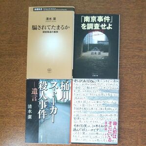 清水潔 書籍4巻セット
