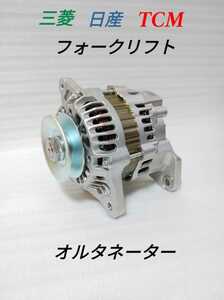 三菱 日産 TCM フォークリフト 新品 オルタネーター (ダイナモ) GK21 GK25 エンジン 1.0t～3.0t