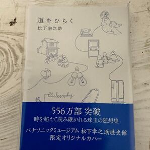 松下幸之助 道をひらく パナソニックミュージアム 限定オリジナルカバー 社員心得帖 2冊セット